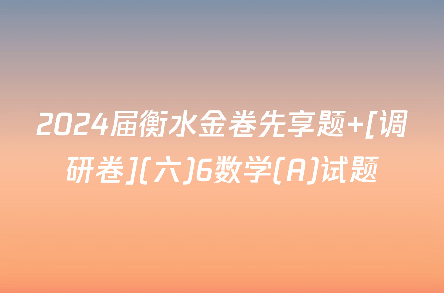 2024届衡水金卷先享题 [调研卷](六)6数学(A)试题