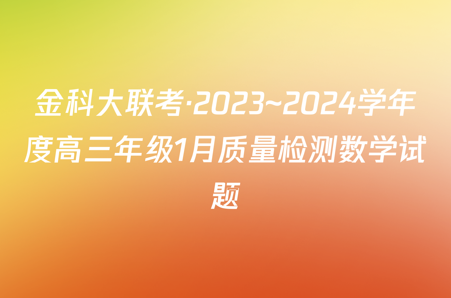 金科大联考·2023~2024学年度高三年级1月质量检测数学试题