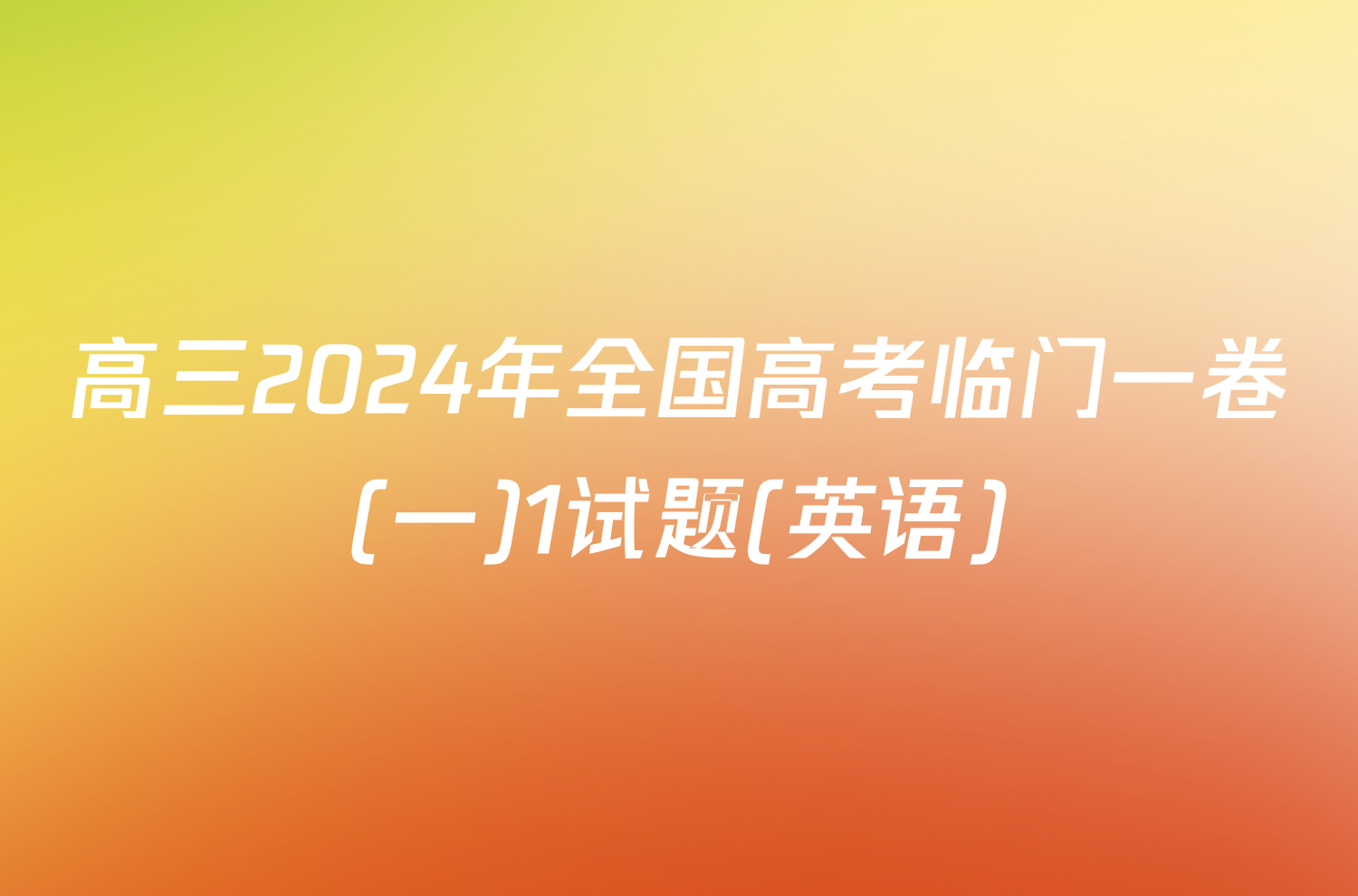 高三2024年全国高考临门一卷(一)1试题(英语)
