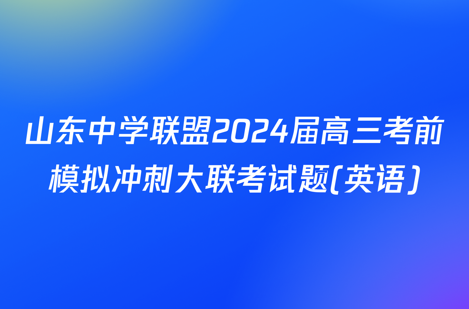 山东中学联盟2024届高三考前模拟冲刺大联考试题(英语)