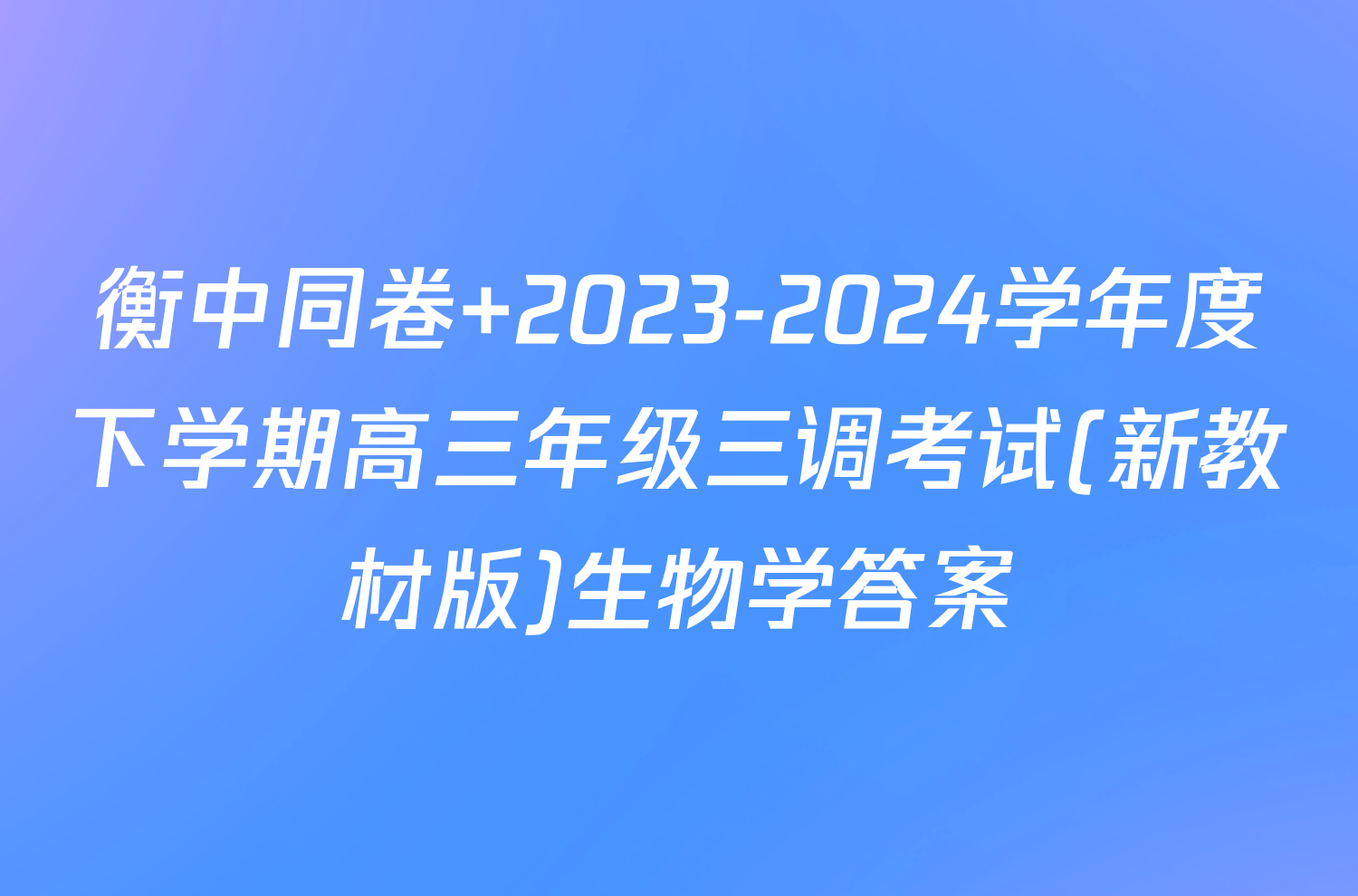 衡中同卷 2023-2024学年度下学期高三年级三调考试(新教材版)生物学答案