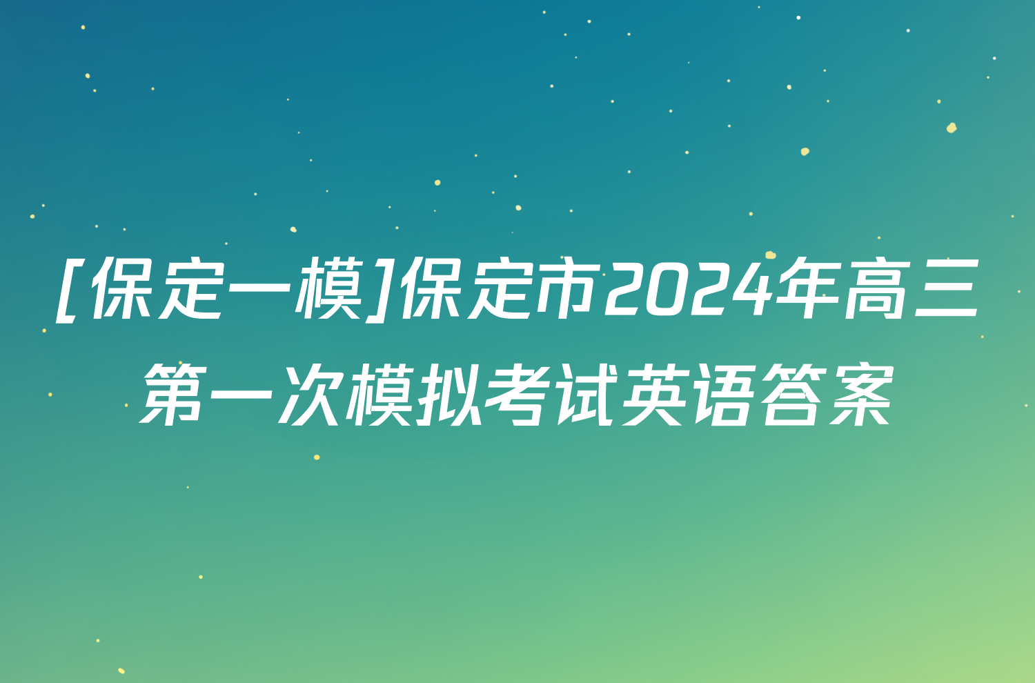 [保定一模]保定市2024年高三第一次模拟考试英语答案