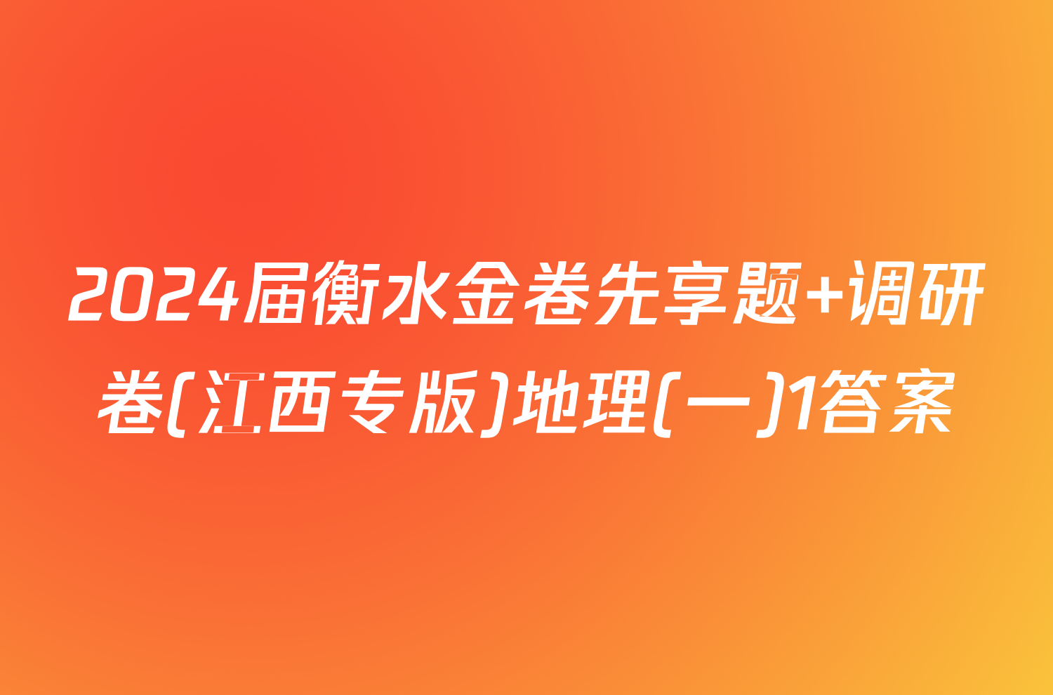 2024届衡水金卷先享题 调研卷(江西专版)地理(一)1答案