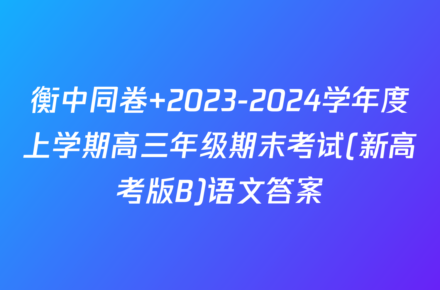 衡中同卷 2023-2024学年度上学期高三年级期末考试(新高考版B)语文答案