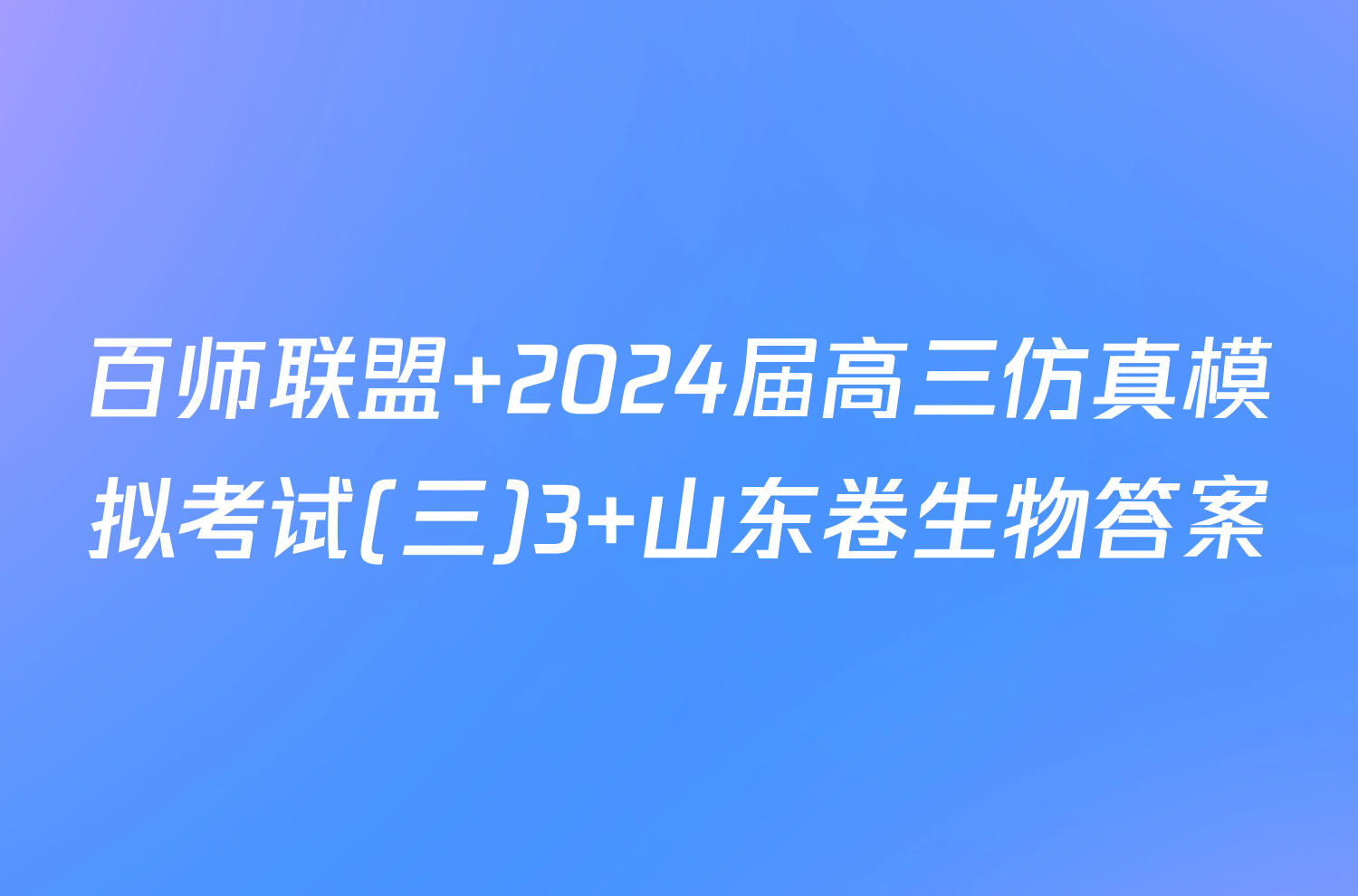百师联盟 2024届高三仿真模拟考试(三)3 山东卷生物答案