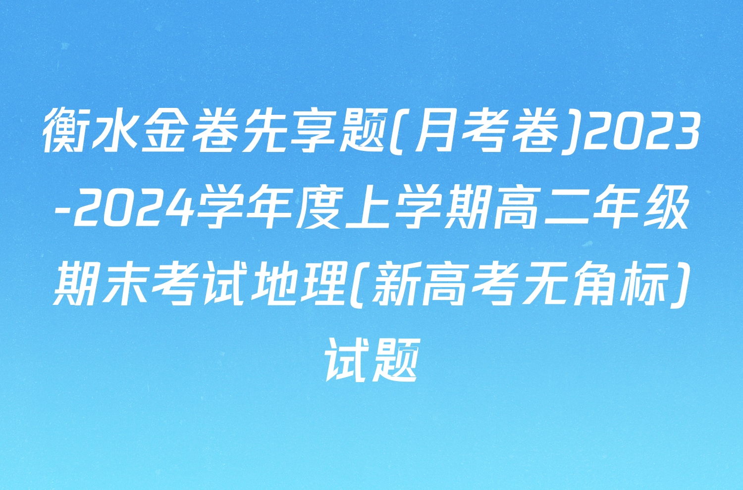 衡水金卷先享题(月考卷)2023-2024学年度上学期高二年级期末考试地理(新高考无角标)试题