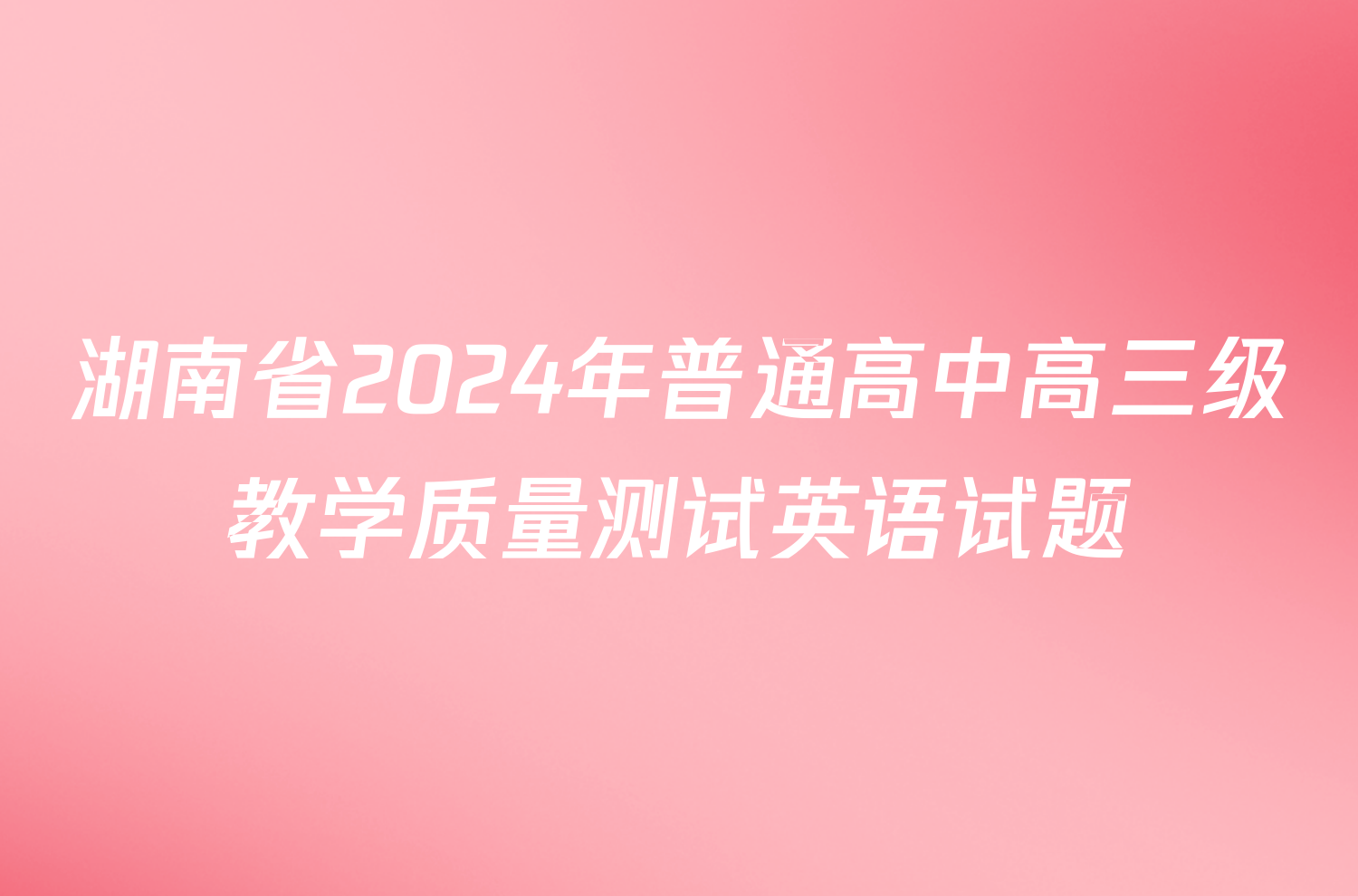 湖南省2024年普通高中高三级教学质量测试英语试题