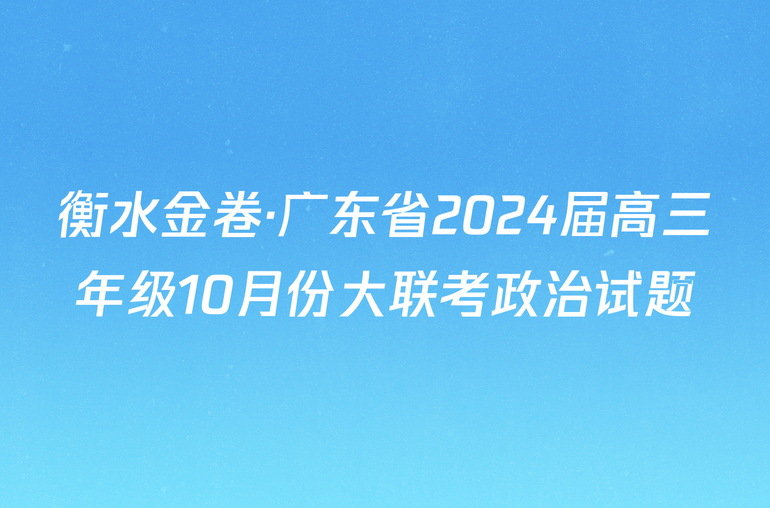 衡水金卷·广东省2024届高三年级10月份大联考政治试题