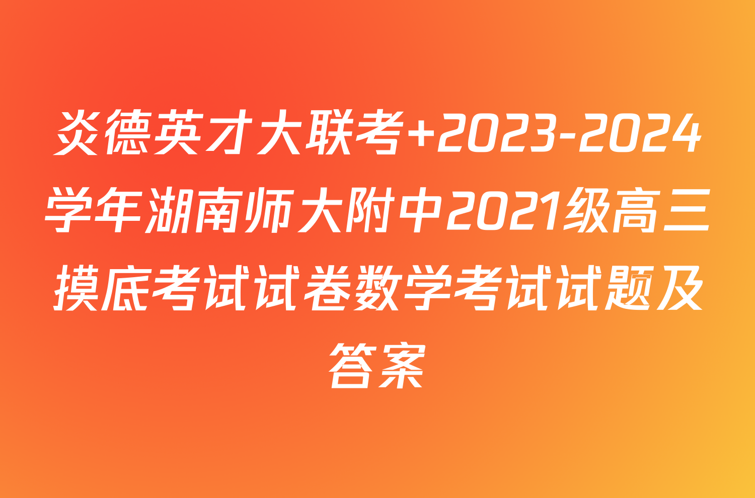 炎德英才大联考 2023-2024学年湖南师大附中2021级高三摸底考试试卷数学考试试题及答案