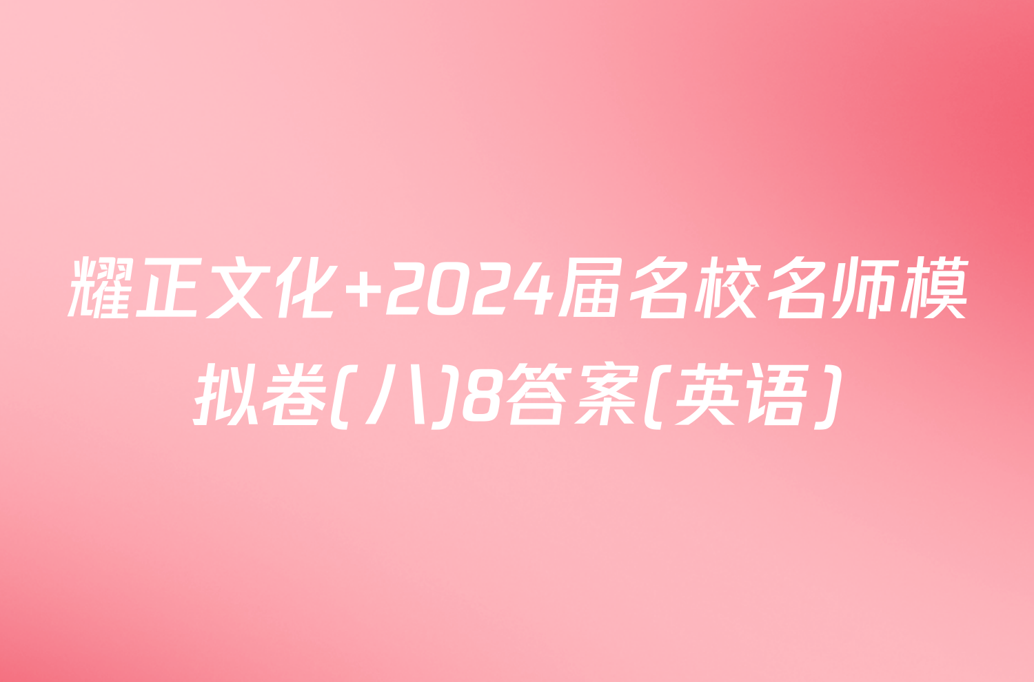 耀正文化 2024届名校名师模拟卷(八)8答案(英语)
