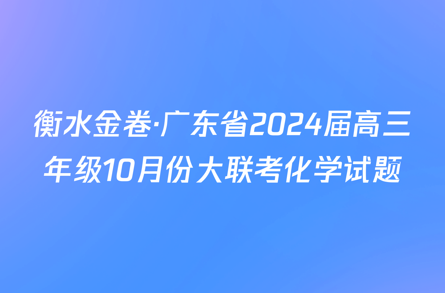 衡水金卷·广东省2024届高三年级10月份大联考化学试题