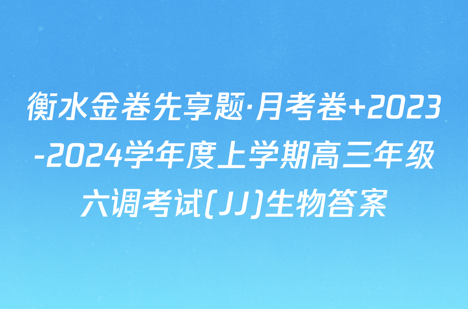 衡水金卷先享题·月考卷 2023-2024学年度上学期高三年级六调考试(JJ)生物答案