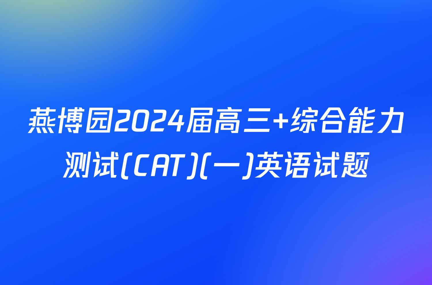 燕博园2024届高三 综合能力测试(CAT)(一)英语试题
