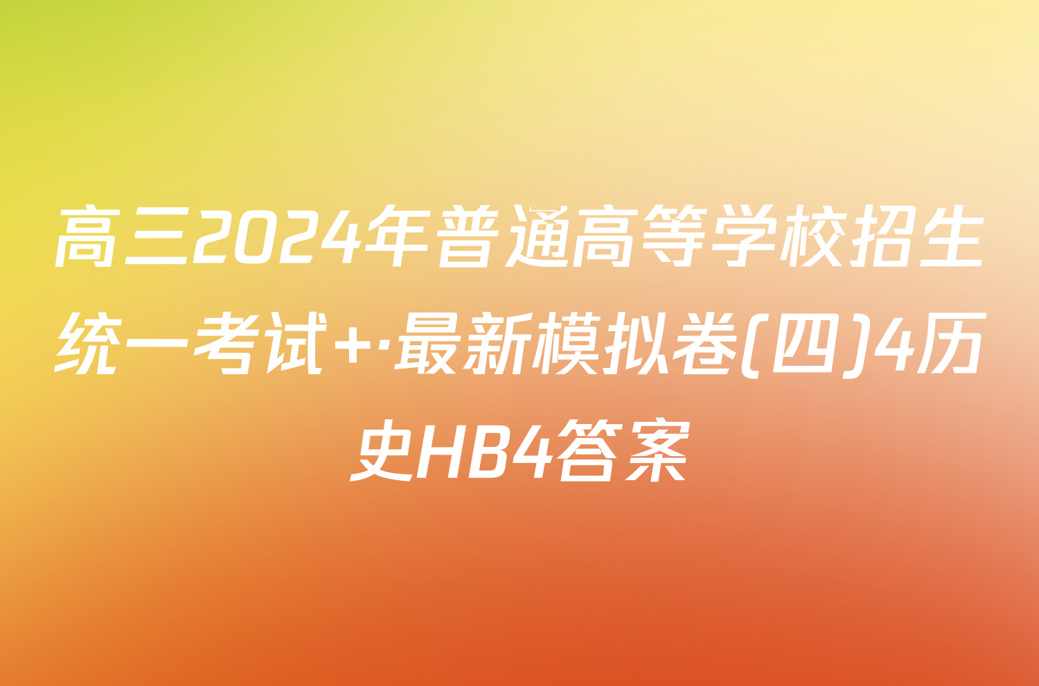 高三2024年普通高等学校招生统一考试 ·最新模拟卷(四)4历史HB4答案