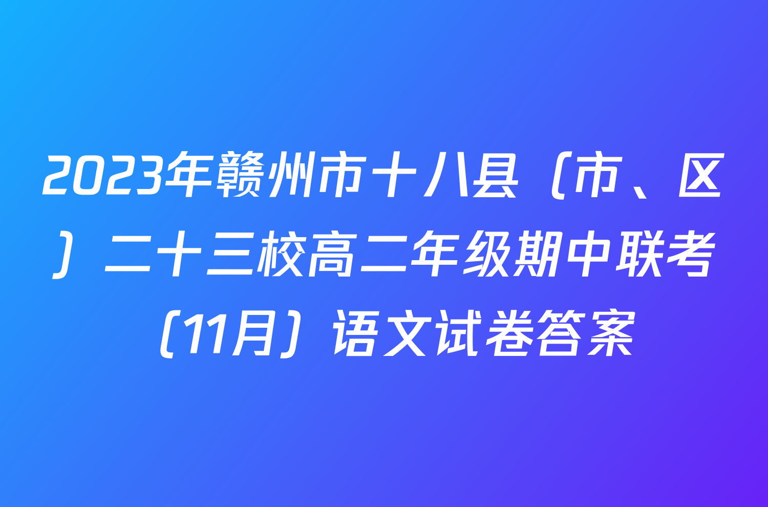 2023年赣州市十八县（市、区）二十三校高二年级期中联考（11月）语文试卷答案