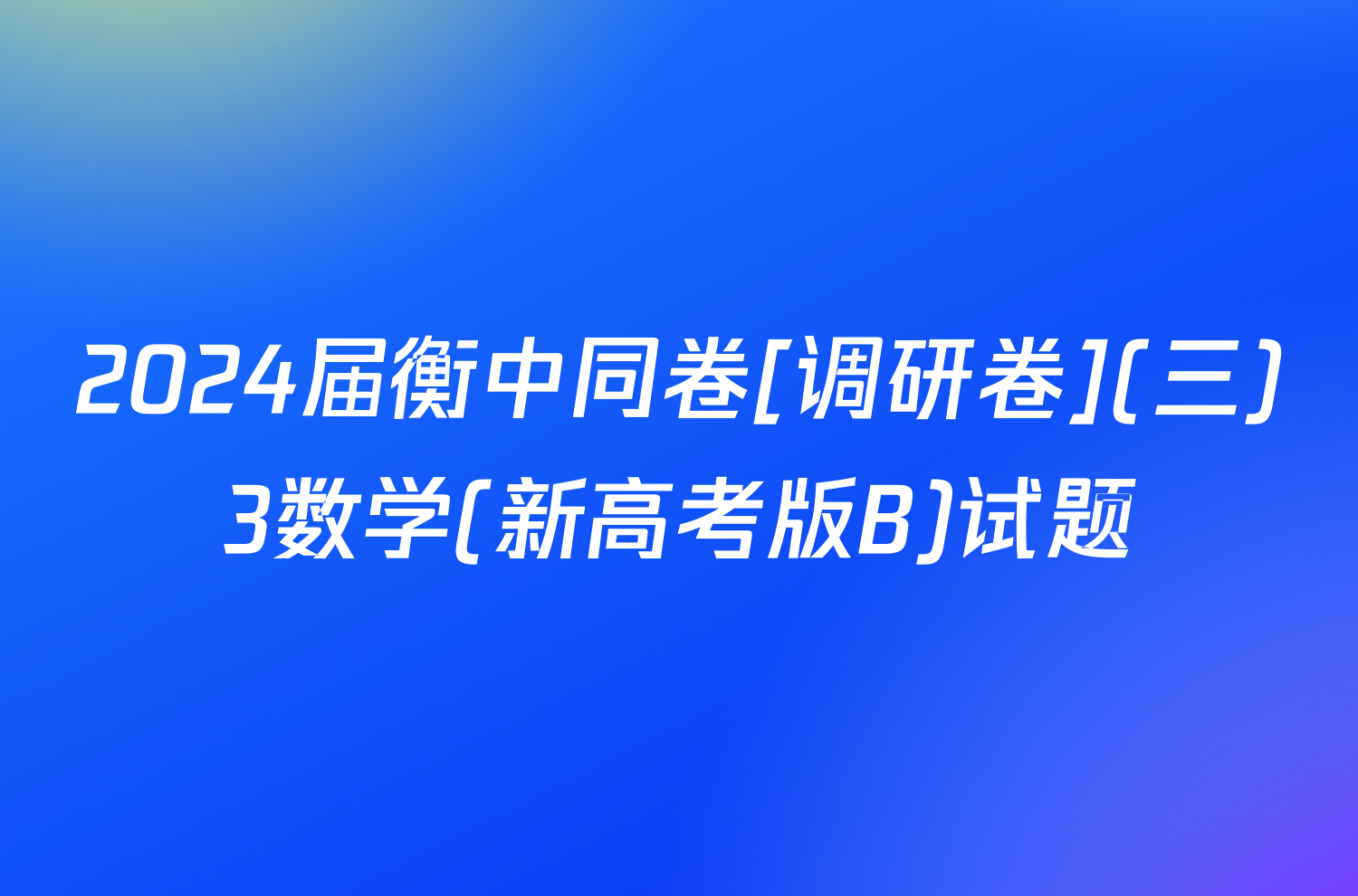 2024届衡中同卷[调研卷](三)3数学(新高考版B)试题