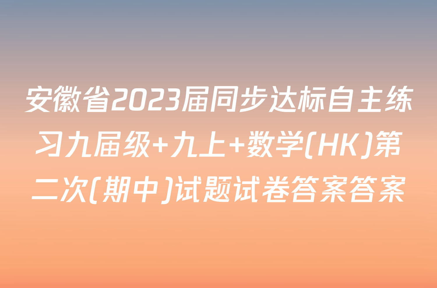 安徽省2023届同步达标自主练习九届级 九上 数学(HK)第二次(期中)试题试卷答案答案