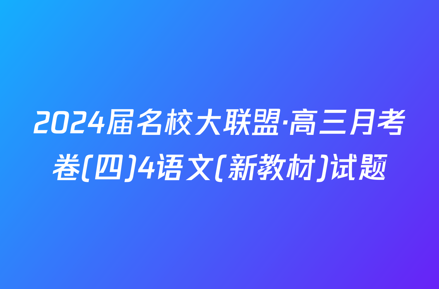 2024届名校大联盟·高三月考卷(四)4语文(新教材)试题