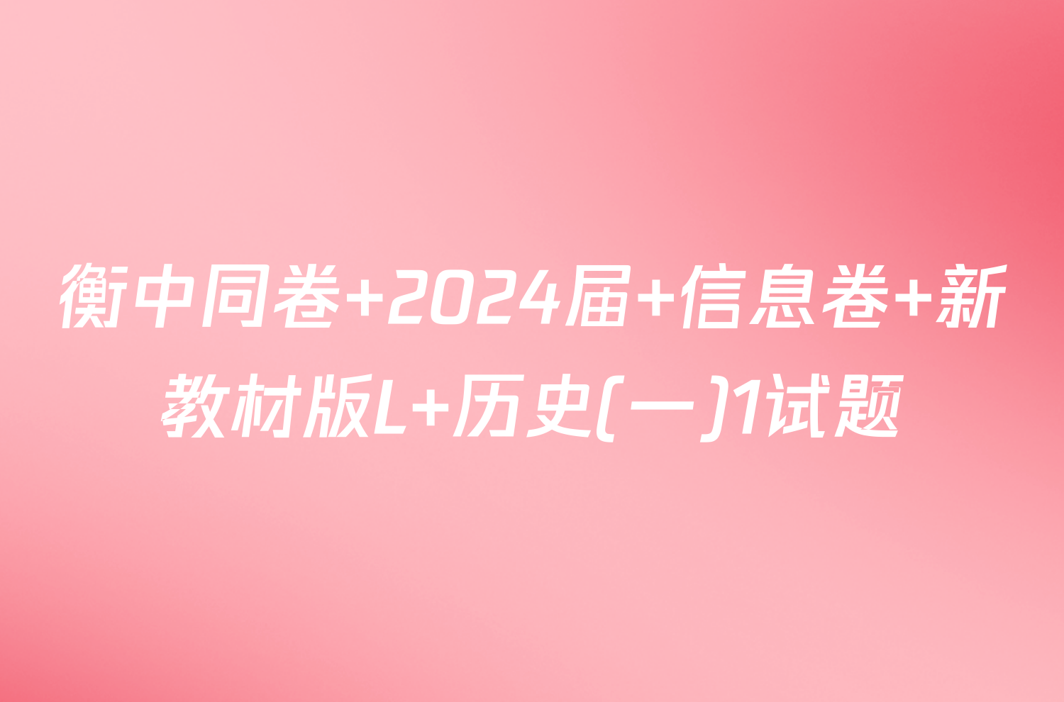 衡中同卷 2024届 信息卷 新教材版L 历史(一)1试题