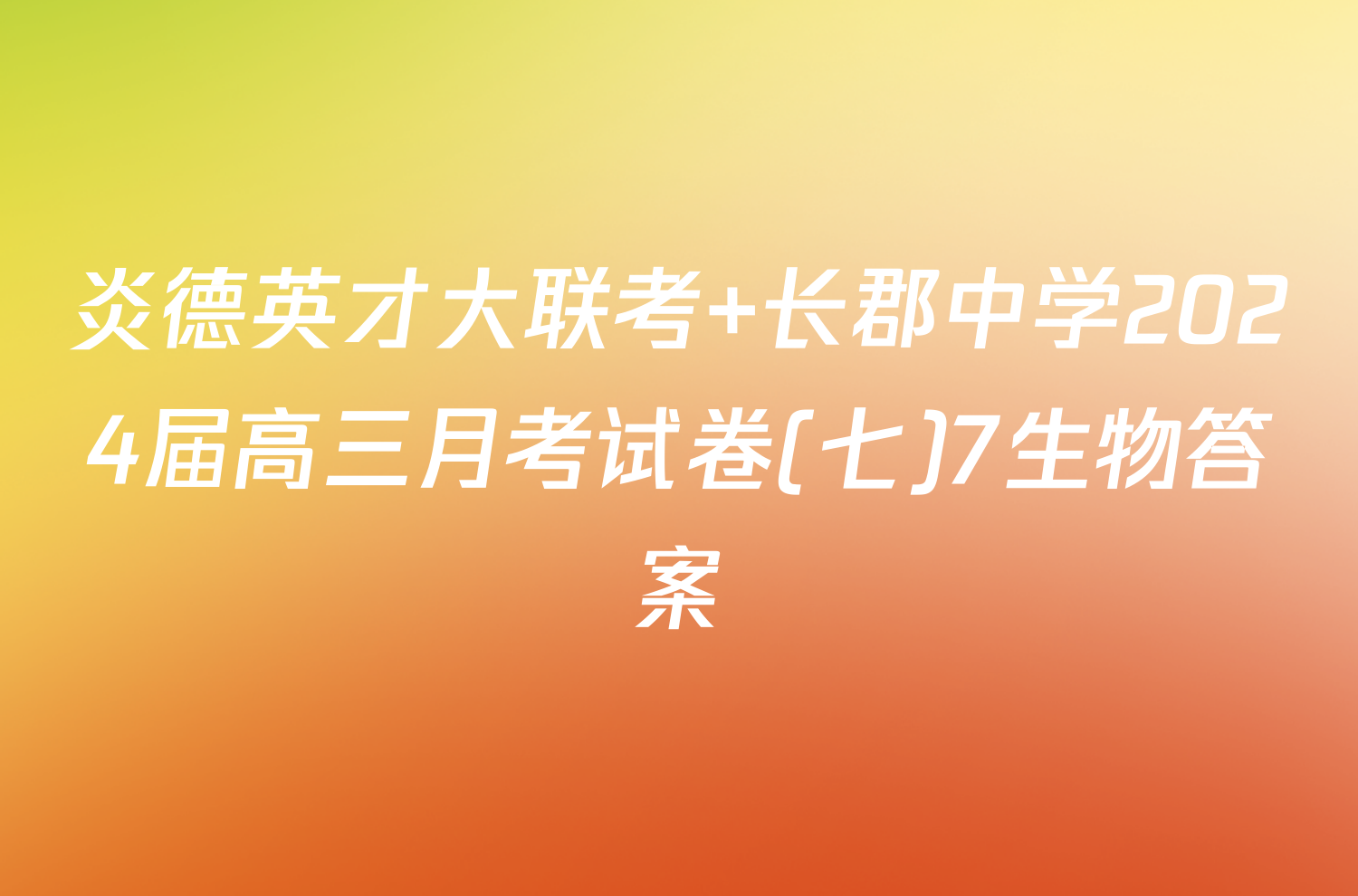 炎德英才大联考 长郡中学2024届高三月考试卷(七)7生物答案