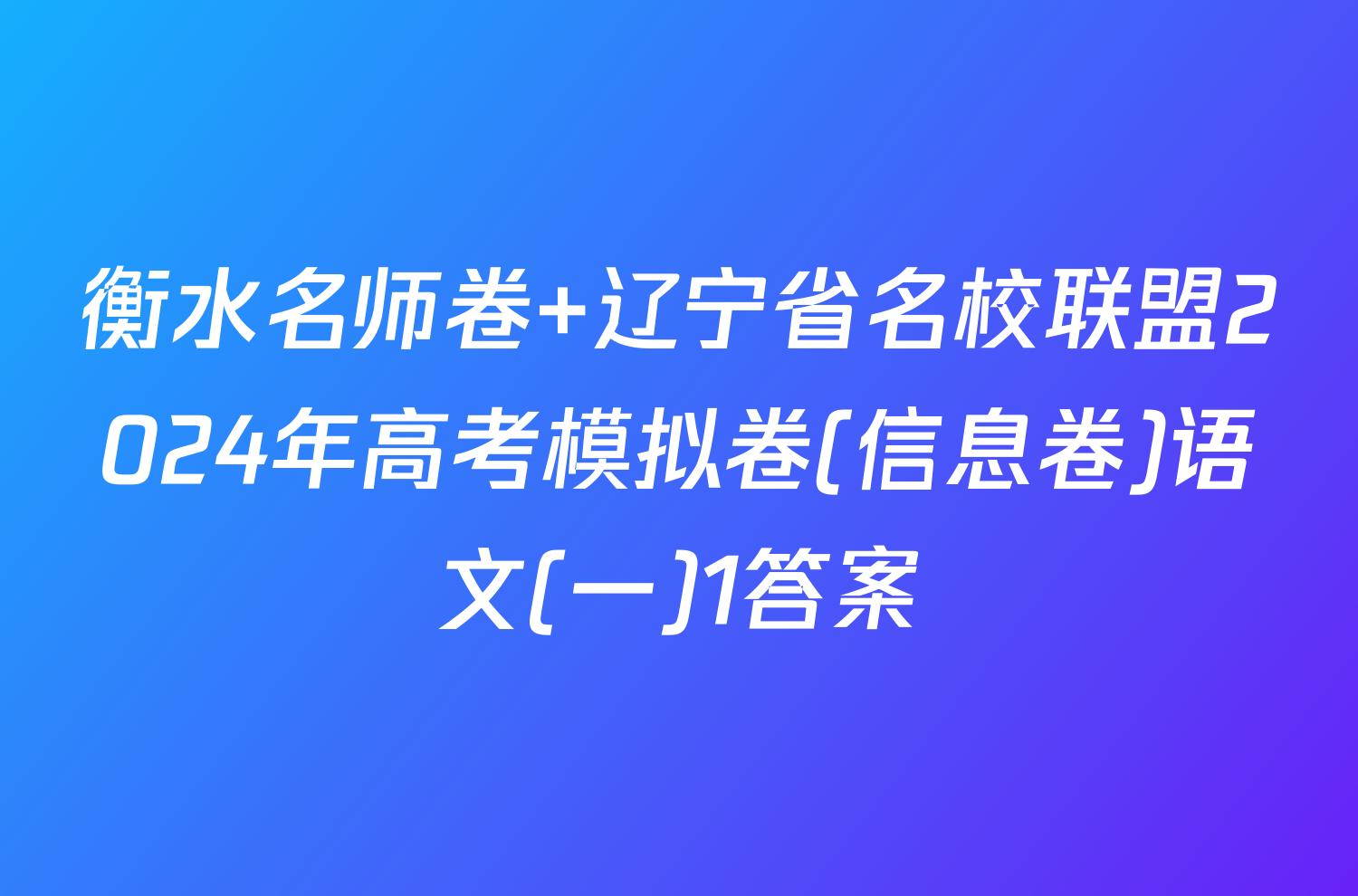 衡水名师卷 辽宁省名校联盟2024年高考模拟卷(信息卷)语文(一)1答案