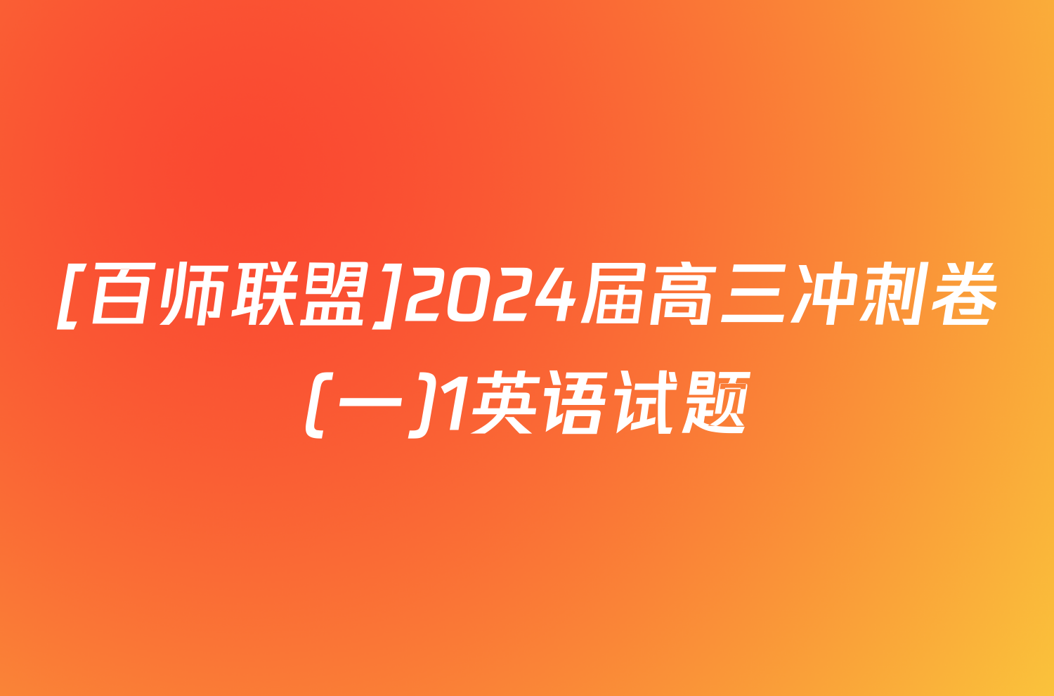 [百师联盟]2024届高三冲刺卷(一)1英语试题