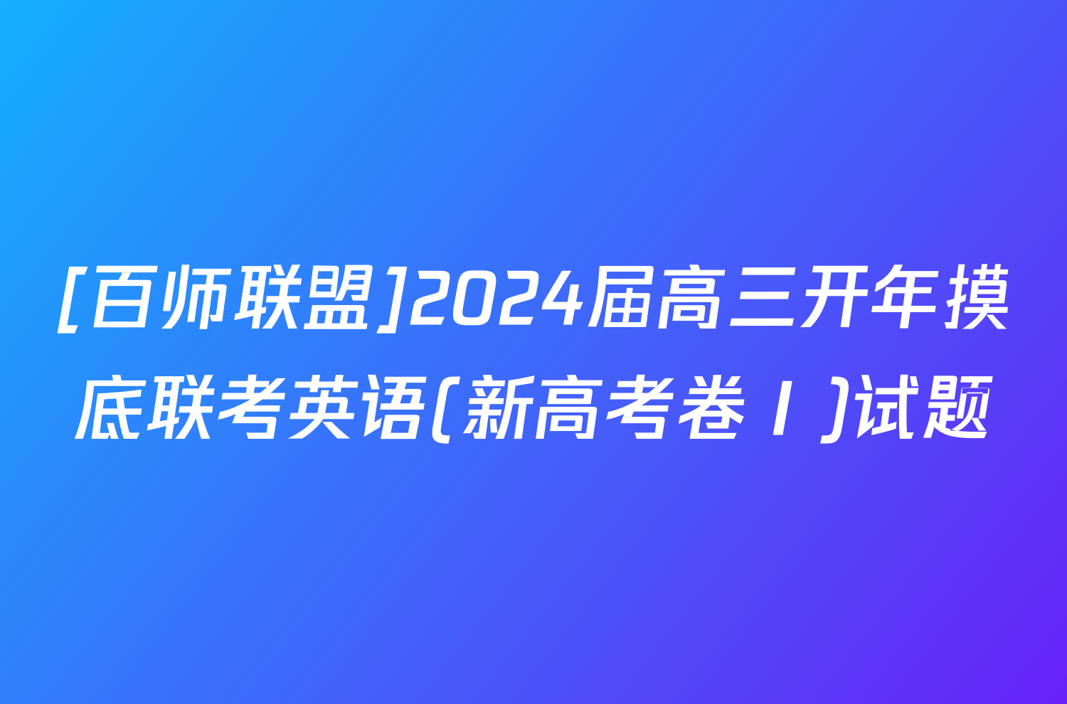 [百师联盟]2024届高三开年摸底联考英语(新高考卷Ⅰ)试题