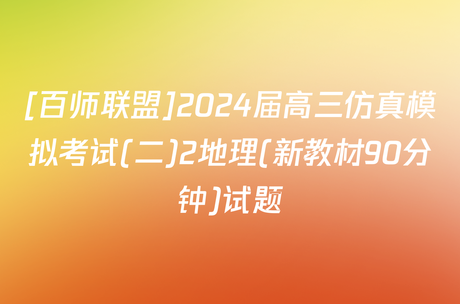 [百师联盟]2024届高三仿真模拟考试(二)2地理(新教材90分钟)试题