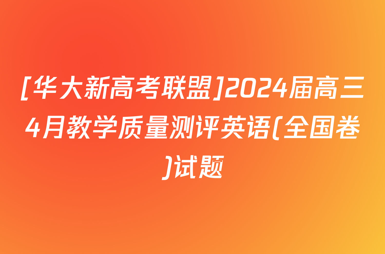 [华大新高考联盟]2024届高三4月教学质量测评英语(全国卷)试题