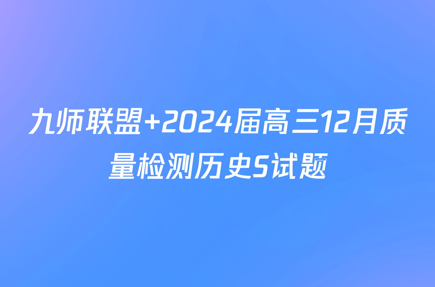 九师联盟 2024届高三12月质量检测历史S试题