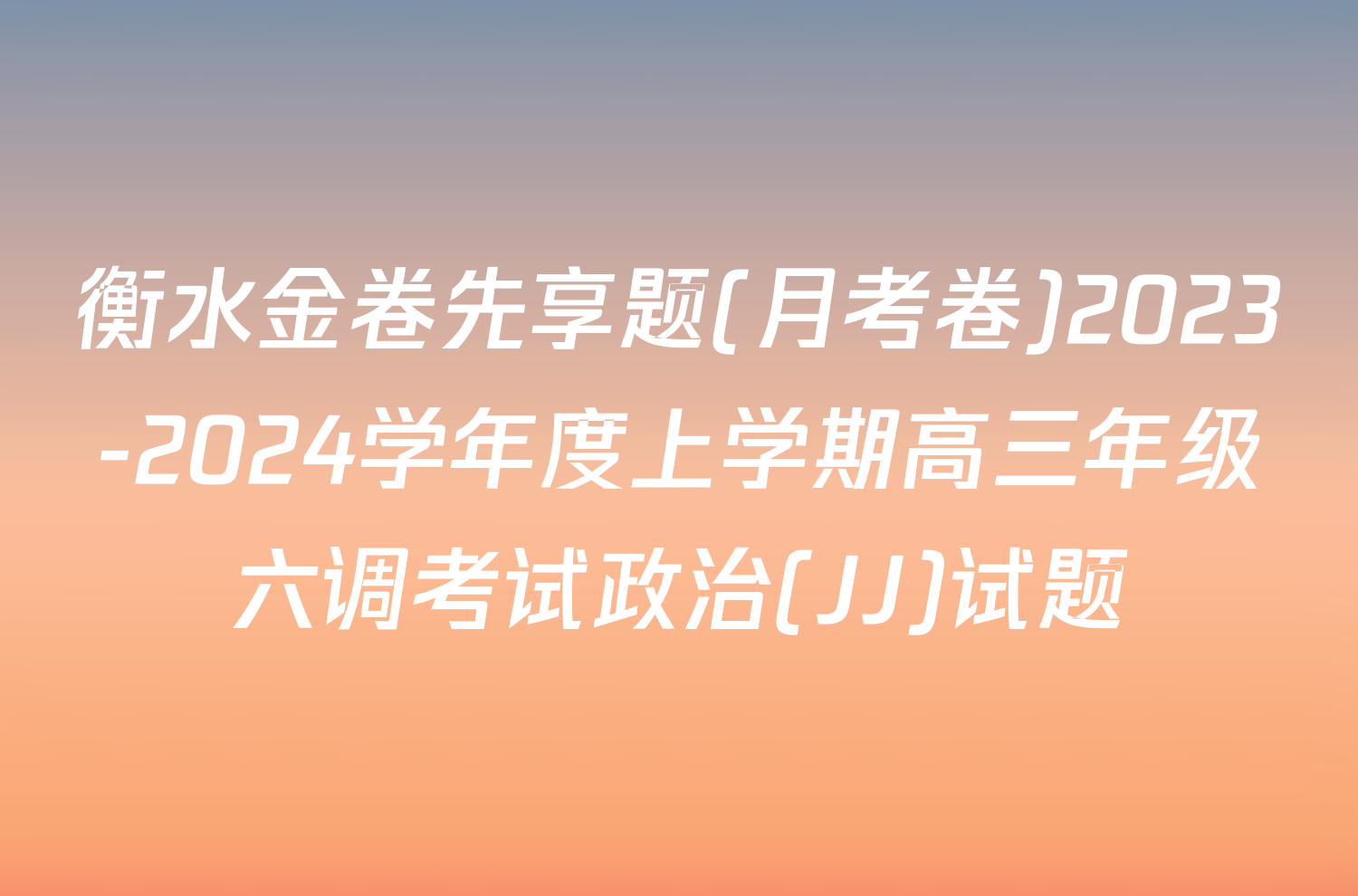 衡水金卷先享题(月考卷)2023-2024学年度上学期高三年级六调考试政治(JJ)试题