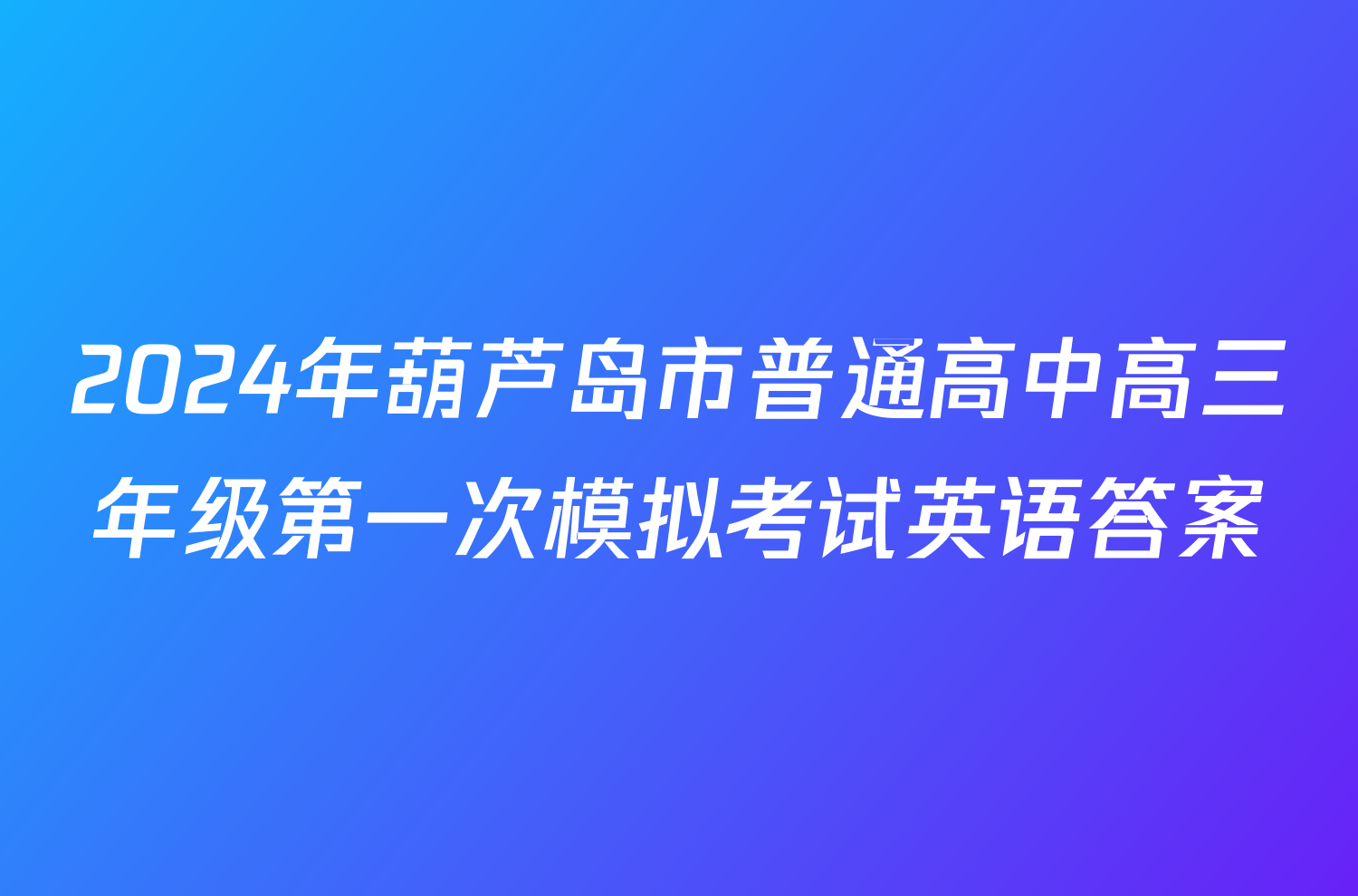 2024年葫芦岛市普通高中高三年级第一次模拟考试英语答案