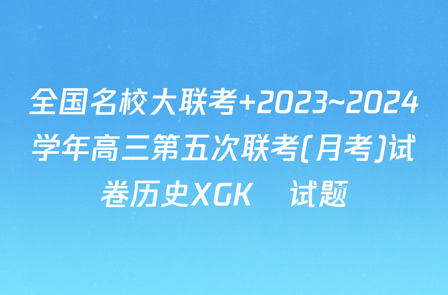 全国名校大联考 2023~2024学年高三第五次联考(月考)试卷历史XGK✰试题