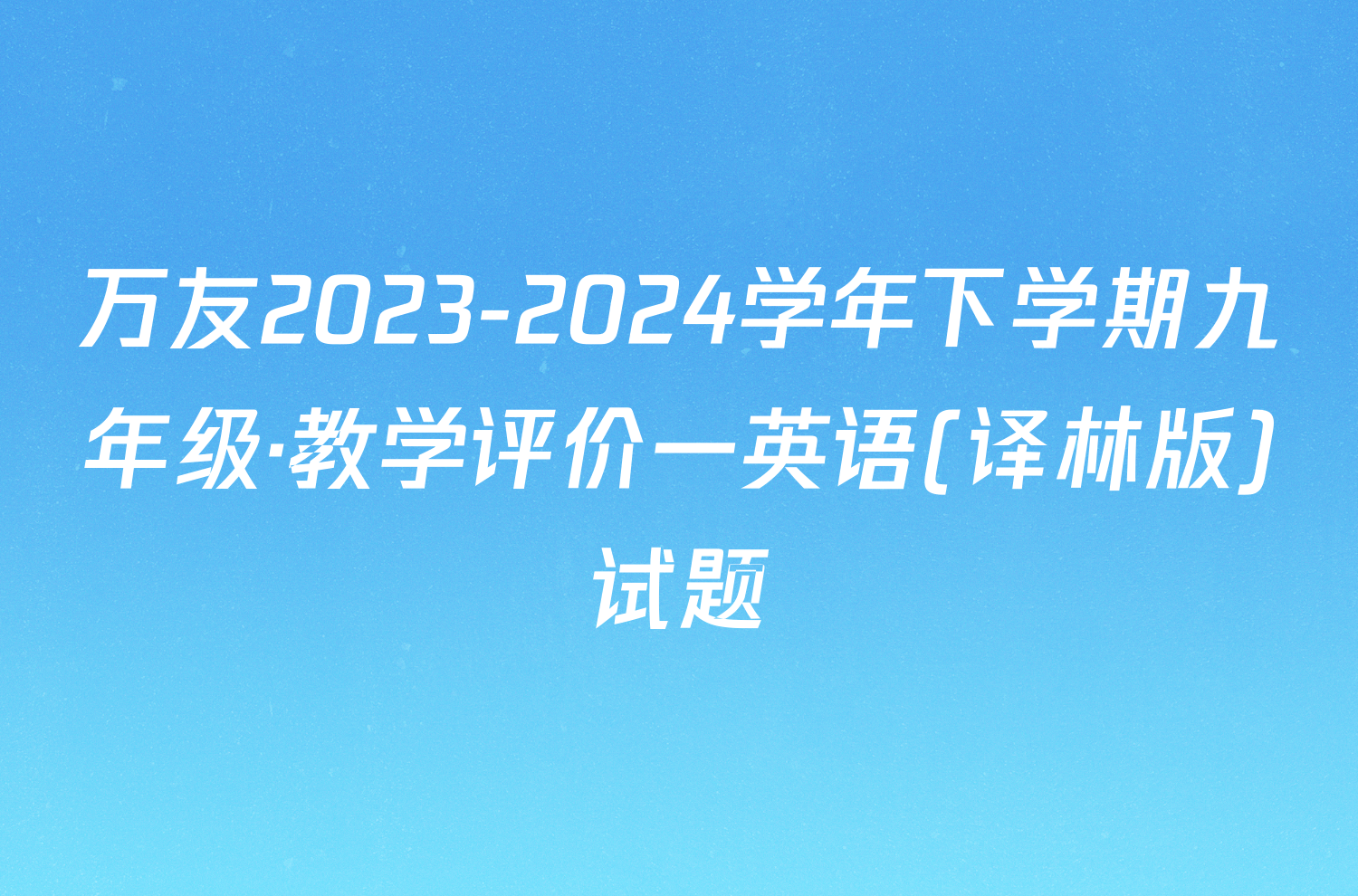 万友2023-2024学年下学期九年级·教学评价一英语(译林版)试题
