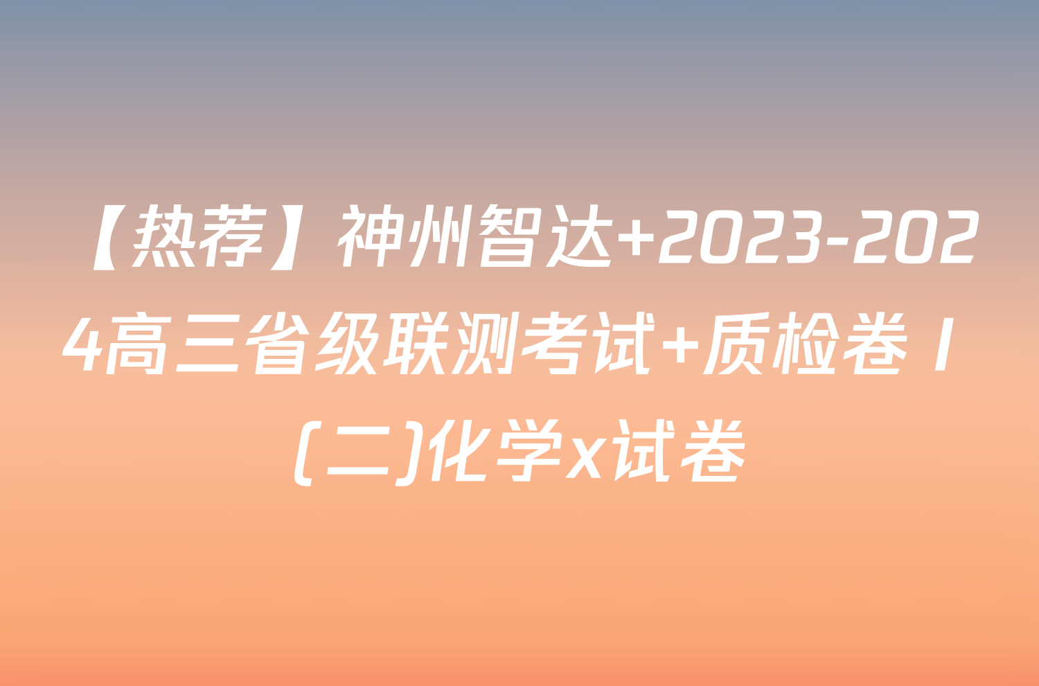 【热荐】神州智达 2023-2024高三省级联测考试 质检卷Ⅰ(二)化学x试卷