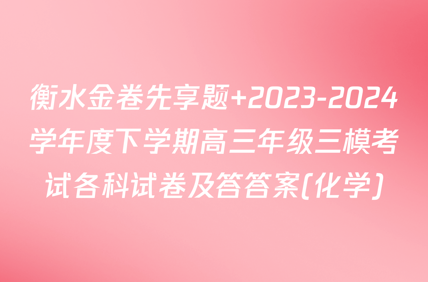 衡水金卷先享题 2023-2024学年度下学期高三年级三模考试各科试卷及答答案(化学)