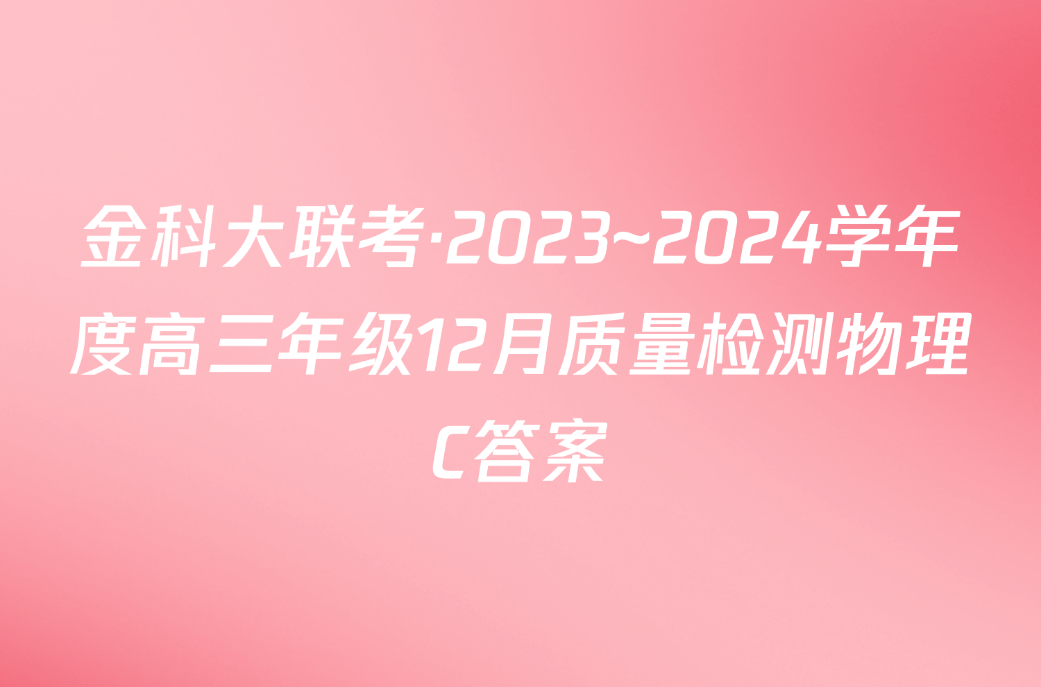 金科大联考·2023~2024学年度高三年级12月质量检测物理C答案