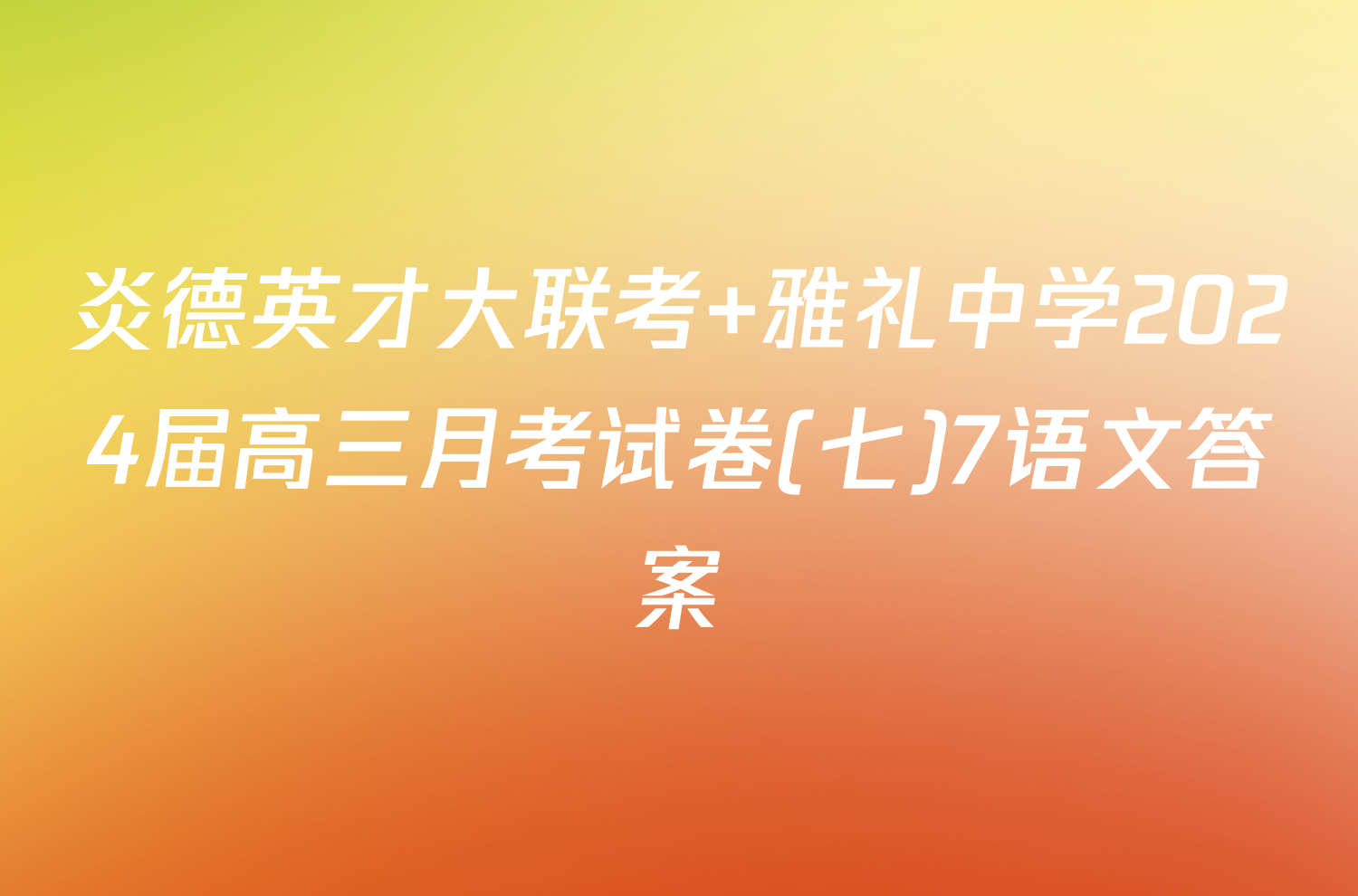 炎德英才大联考 雅礼中学2024届高三月考试卷(七)7语文答案