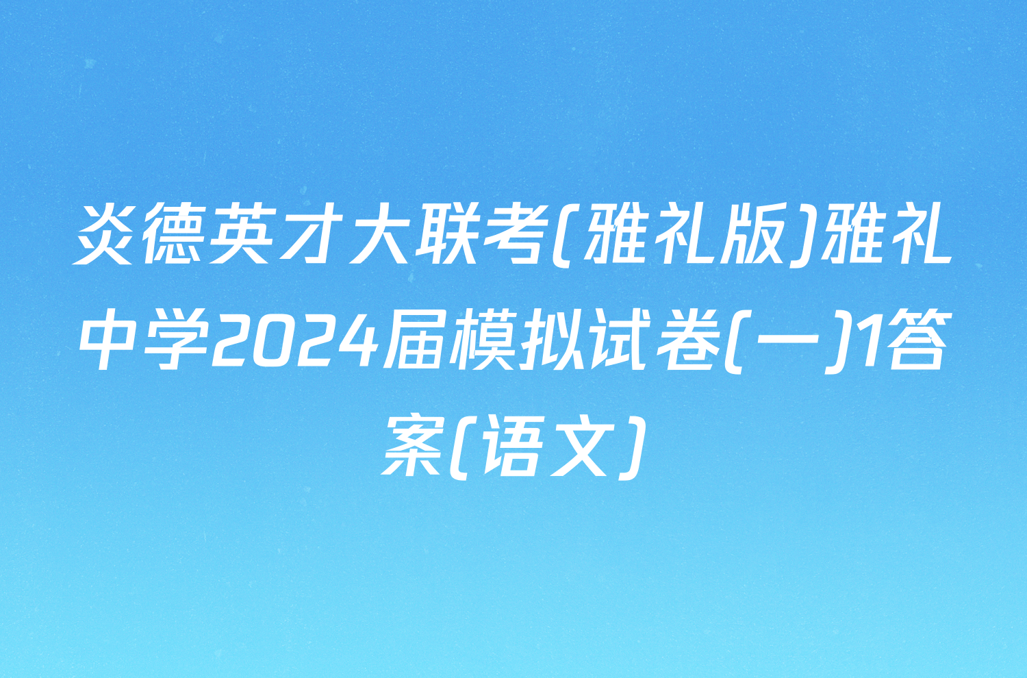 炎德英才大联考(雅礼版)雅礼中学2024届模拟试卷(一)1答案(语文)