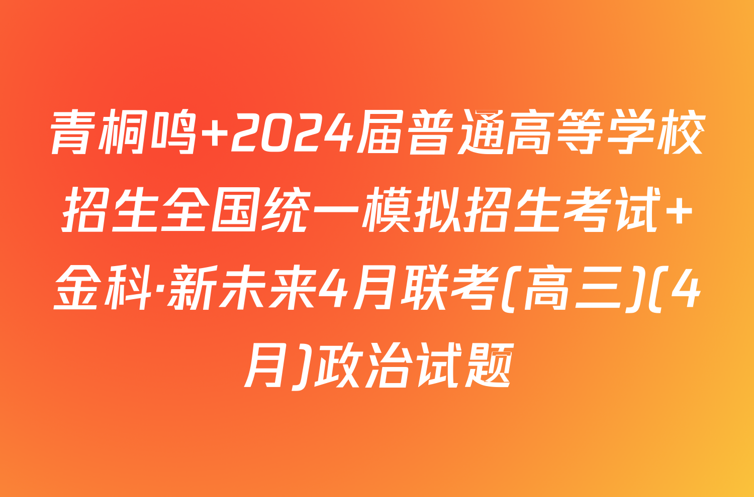 青桐鸣 2024届普通高等学校招生全国统一模拟招生考试 金科·新未来4月联考(高三)(4月)政治试题