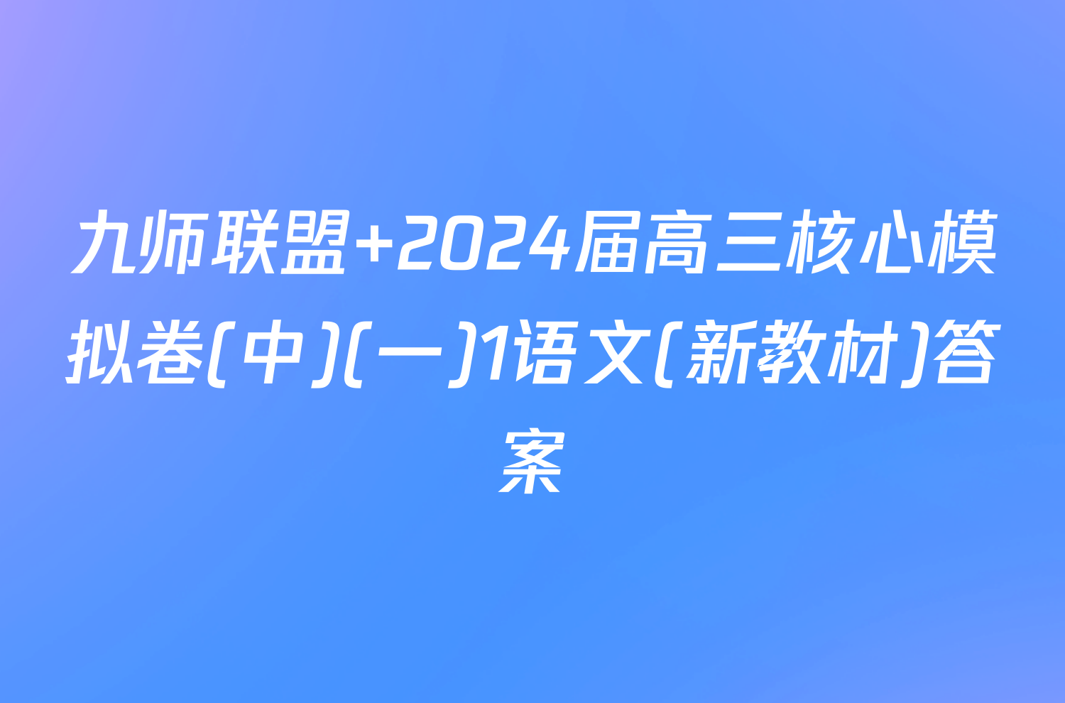 九师联盟 2024届高三核心模拟卷(中)(一)1语文(新教材)答案