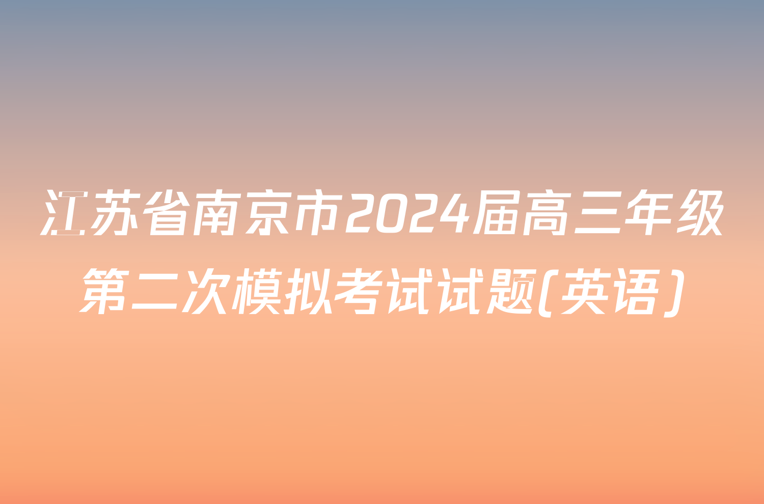 江苏省南京市2024届高三年级第二次模拟考试试题(英语)