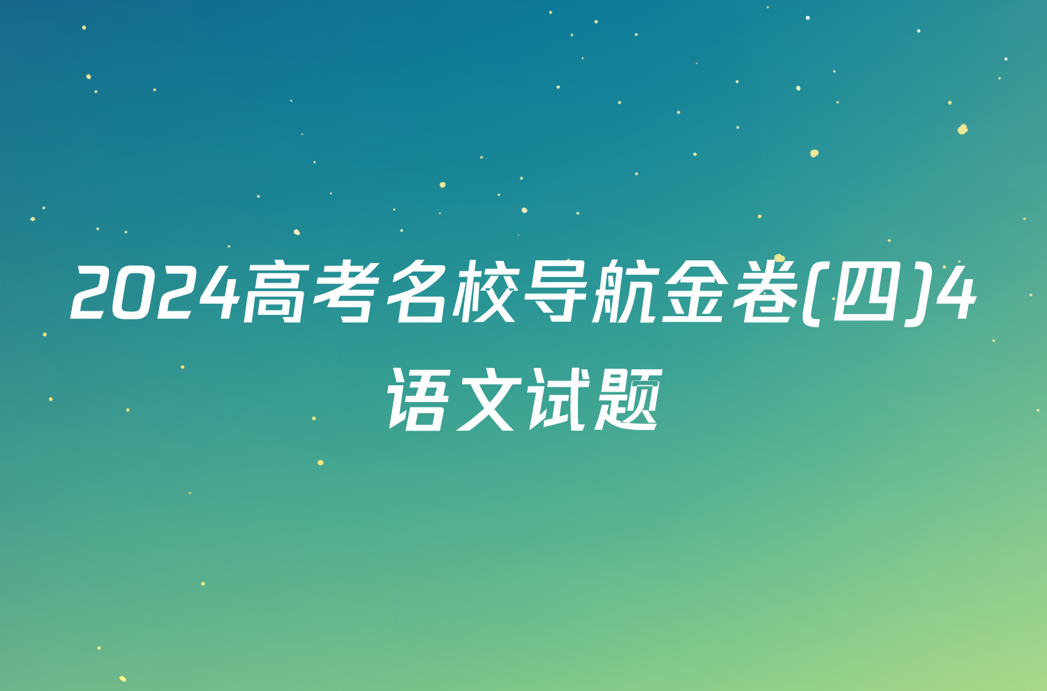 2024高考名校导航金卷(四)4语文试题