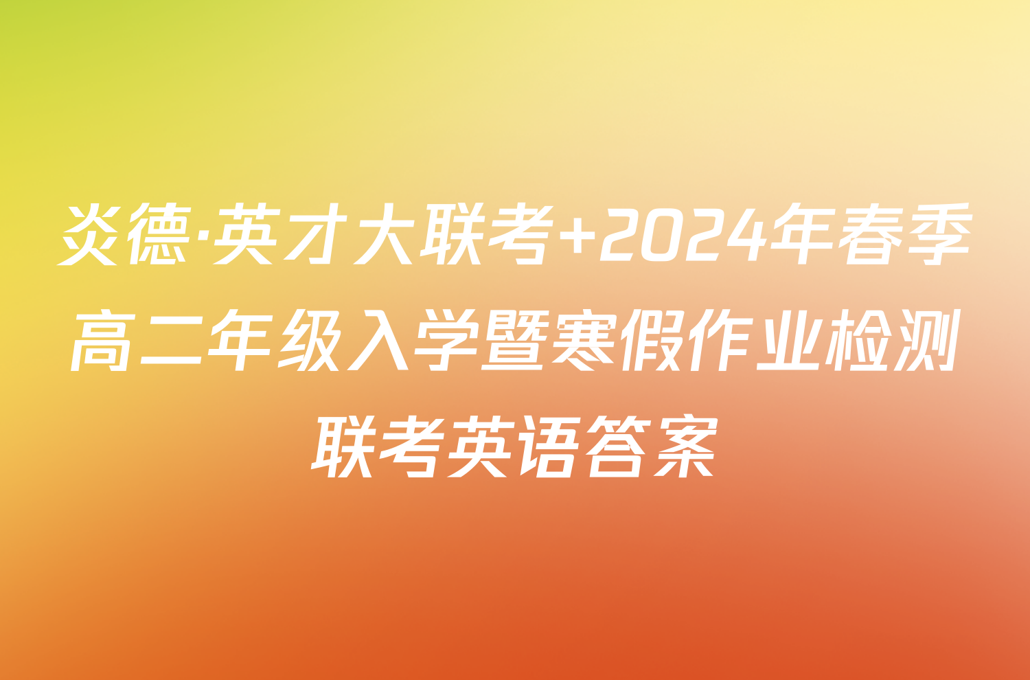 炎德·英才大联考 2024年春季高二年级入学暨寒假作业检测联考英语答案