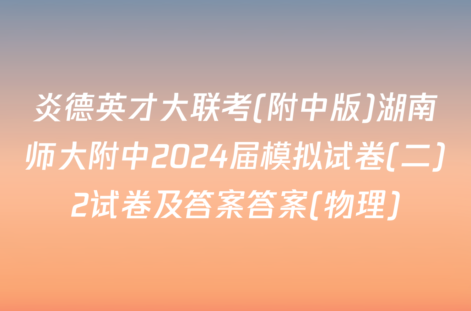 炎德英才大联考(附中版)湖南师大附中2024届模拟试卷(二)2试卷及答案答案(物理)