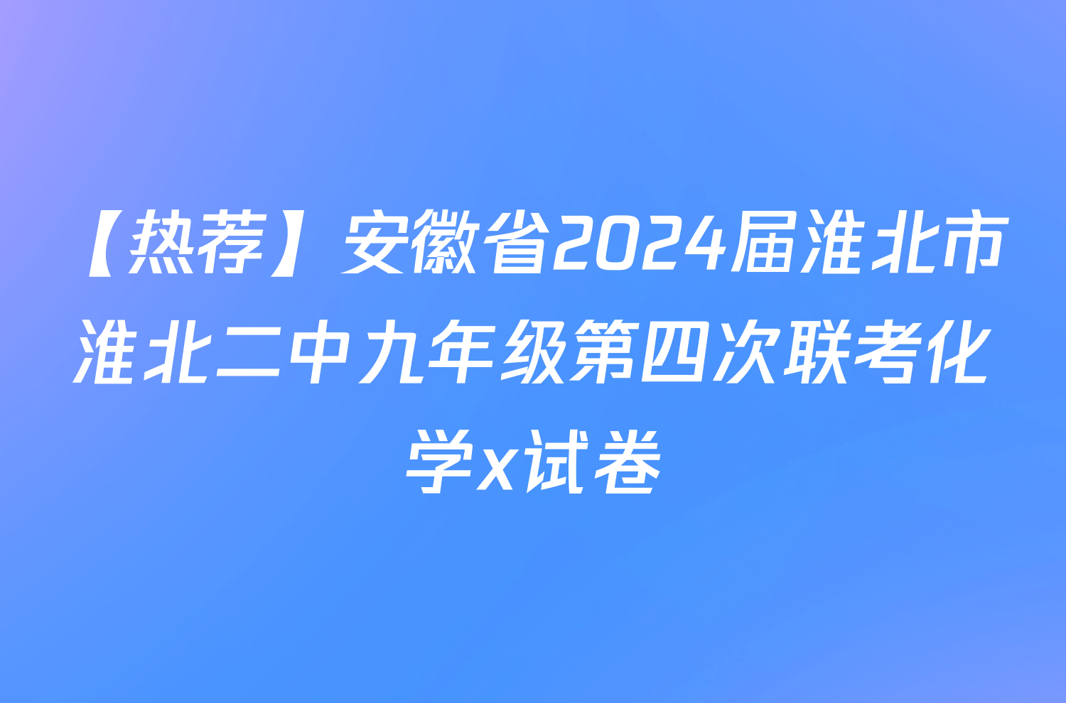 【热荐】安徽省2024届淮北市淮北二中九年级第四次联考化学x试卷