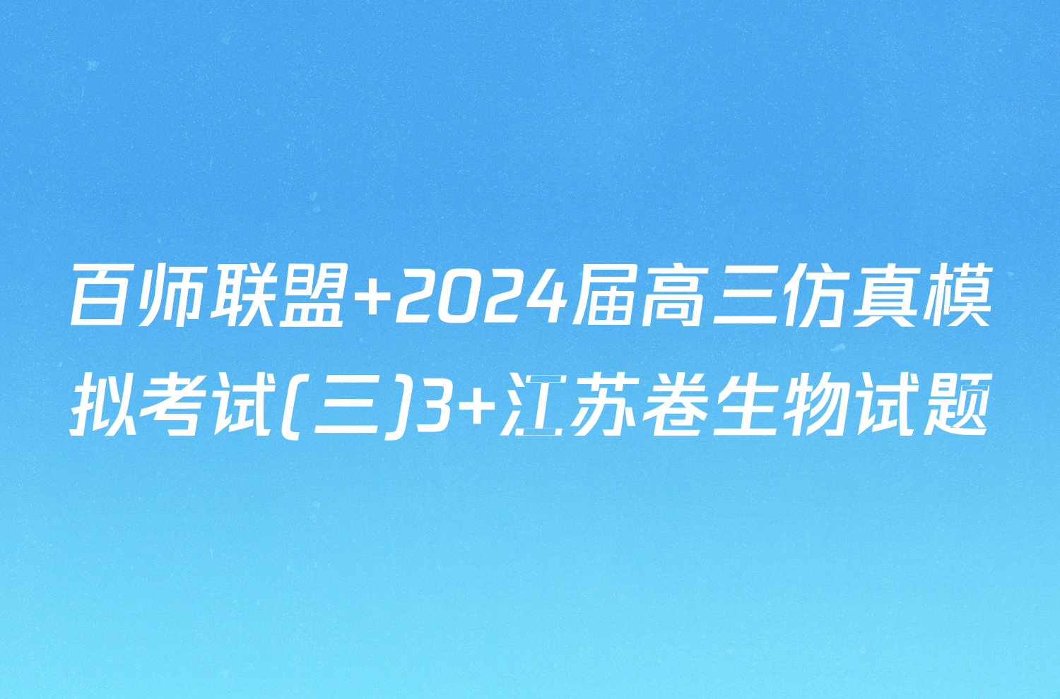 百师联盟 2024届高三仿真模拟考试(三)3 江苏卷生物试题
