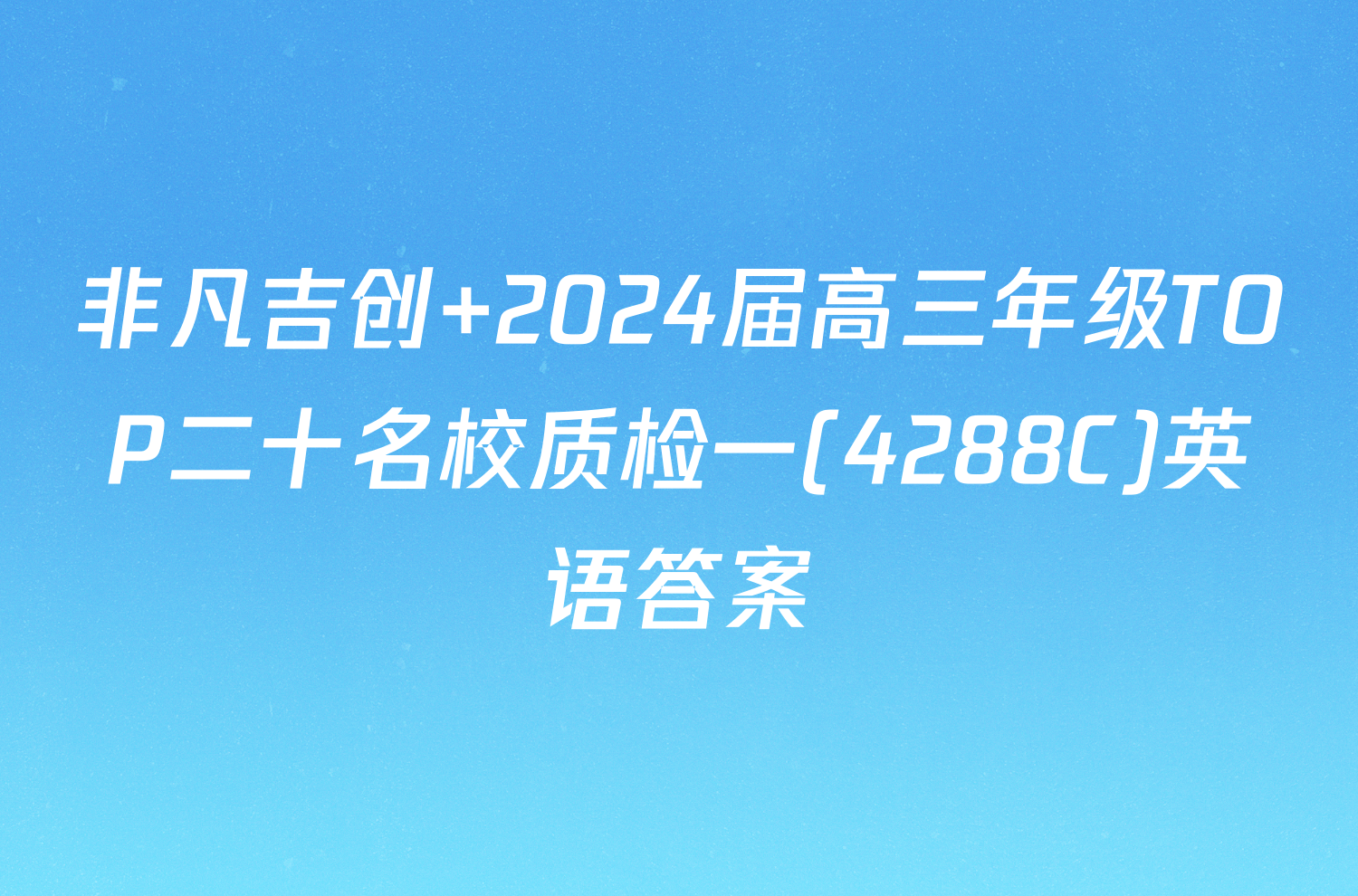 非凡吉创 2024届高三年级TOP二十名校质检一(4288C)英语答案