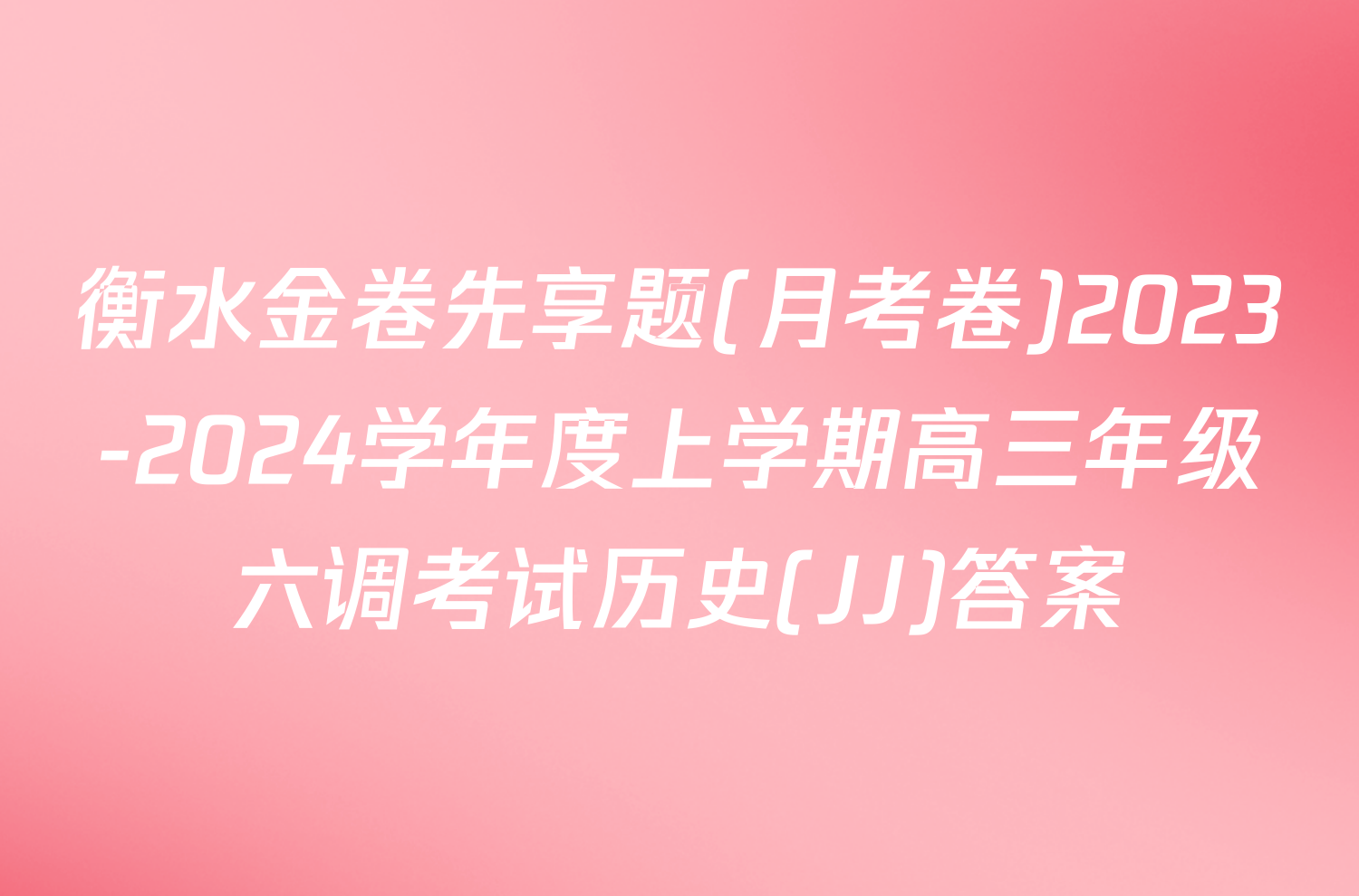 衡水金卷先享题(月考卷)2023-2024学年度上学期高三年级六调考试历史(JJ)答案