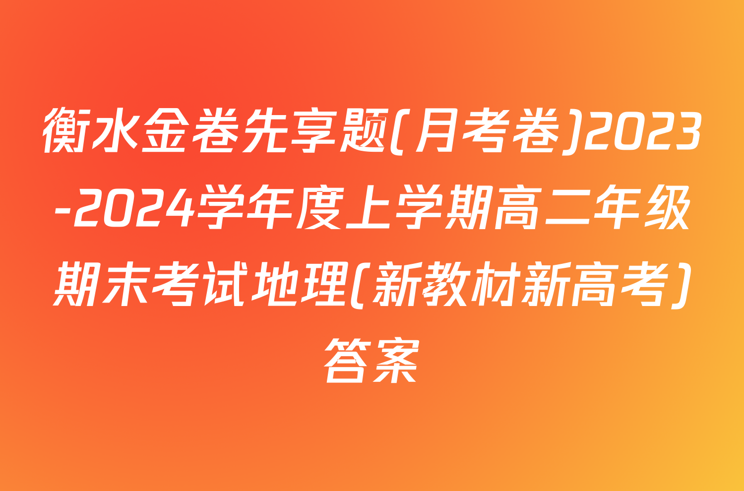 衡水金卷先享题(月考卷)2023-2024学年度上学期高二年级期末考试地理(新教材新高考)答案